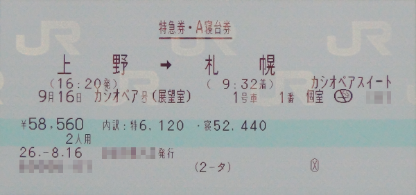 カシオペアスイートの展望室(1号車1番、区間:上野→札幌)のチケット