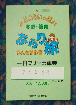 日本中央バス 奥多野線1日フリー乗車券