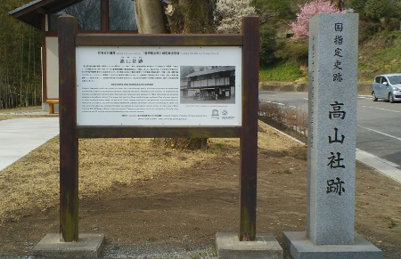 高山社跡の碑